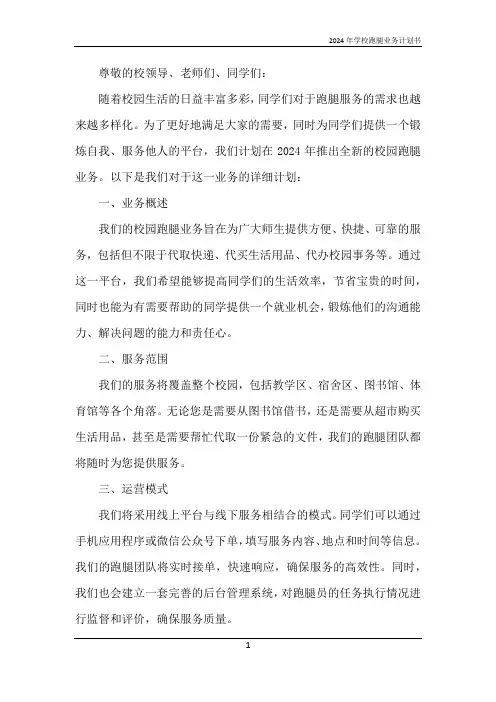2024年学校跑腿业务计划书