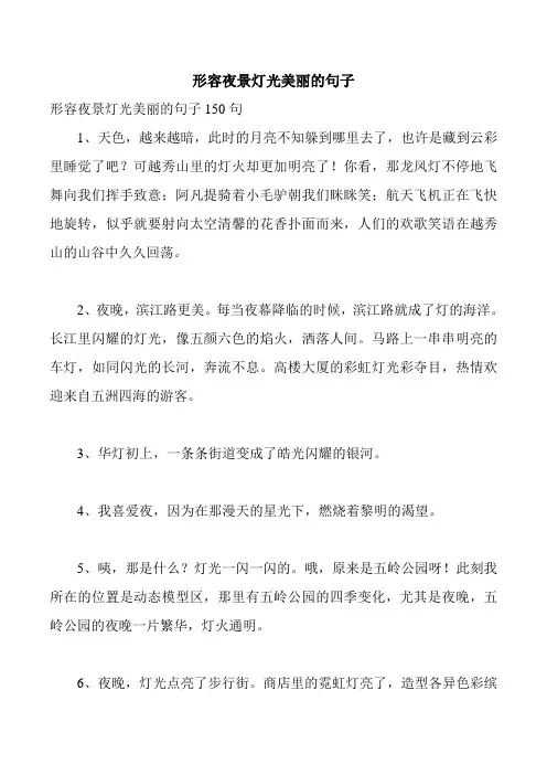 形容夜景灯光美丽的句子