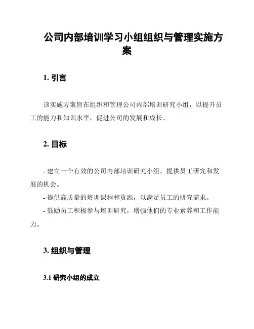 公司内部培训学习小组组织与管理实施方案