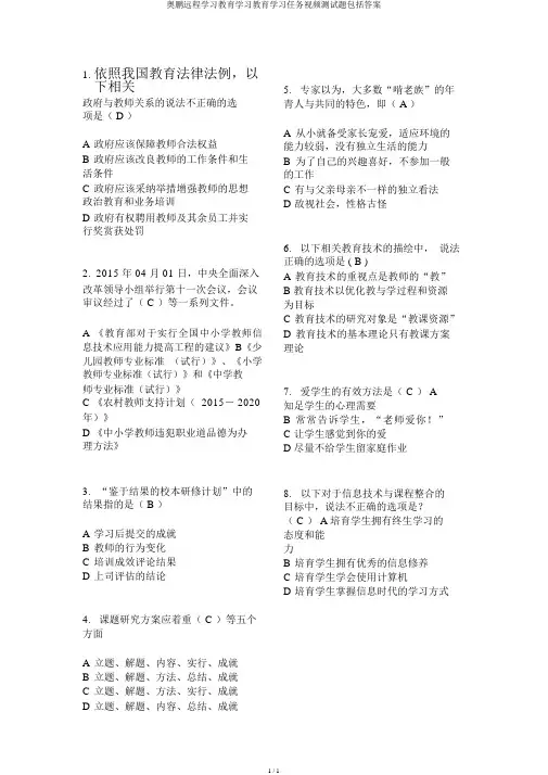 奥鹏远程学习教育学习教育学习任务视频测试题包括答案