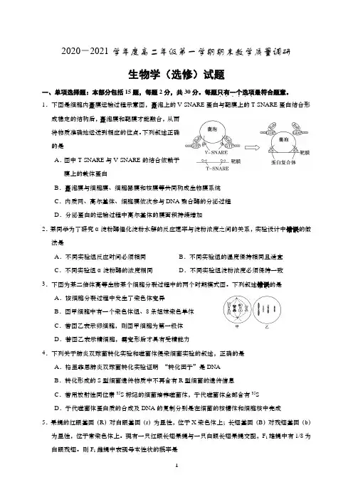 江苏省如皋市2020-2021学年高二上学期期末教学质量调研生物(选修)试题