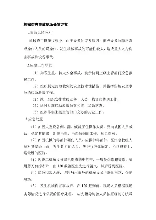 机械伤害事故现场处置方案