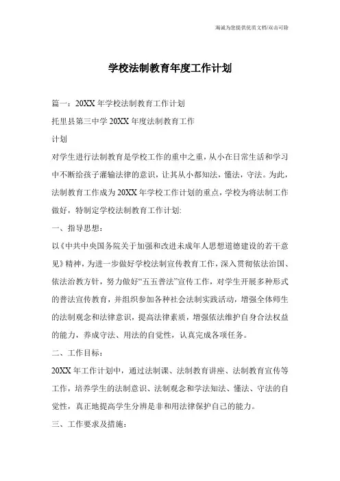 学校法制教育年度工作计划
