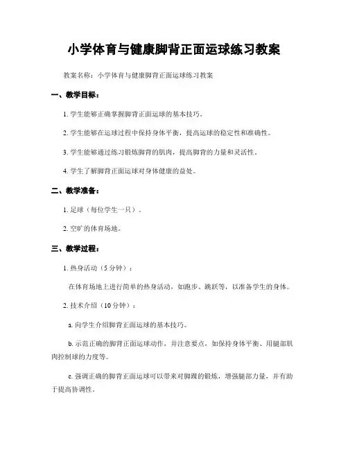 小学体育与健康脚背正面运球练习教案