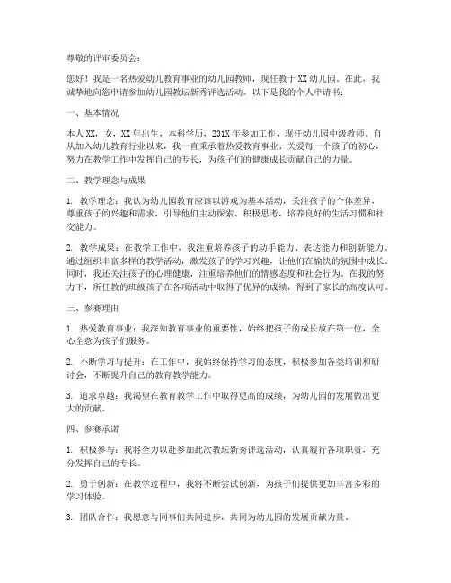 幼儿园教坛新秀评选个人申请书