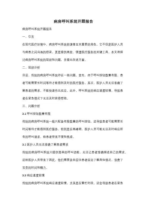 病房呼叫系统开题报告