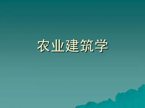农业建筑学