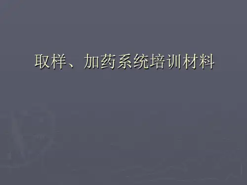 取样、加药系统培训课件
