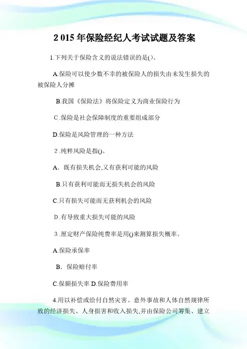 保险经纪人考试试题及答案.doc