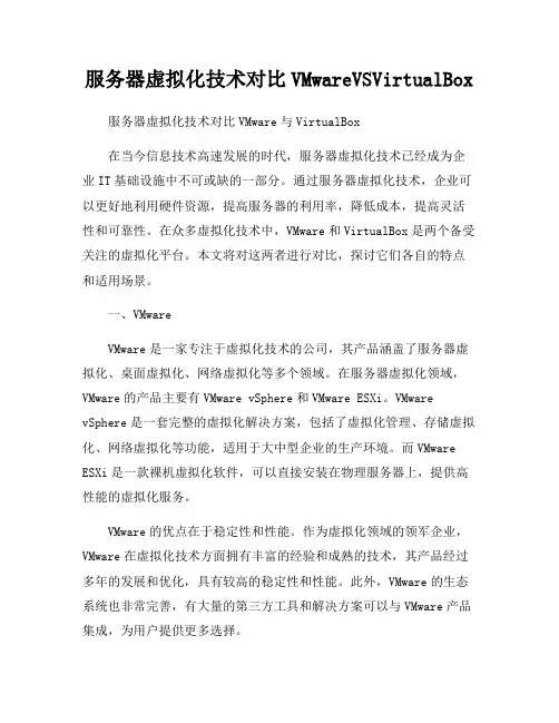 服务器虚拟化技术对比VMwareVSVirtualBox
