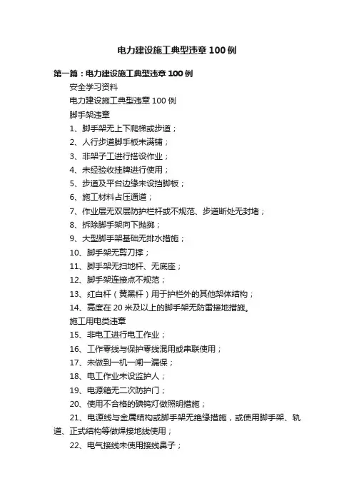 电力建设施工典型违章100例