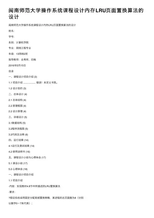 闽南师范大学操作系统课程设计内存LRU页面置换算法的设计