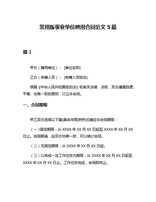 常用版事业单位聘用合同范文5篇