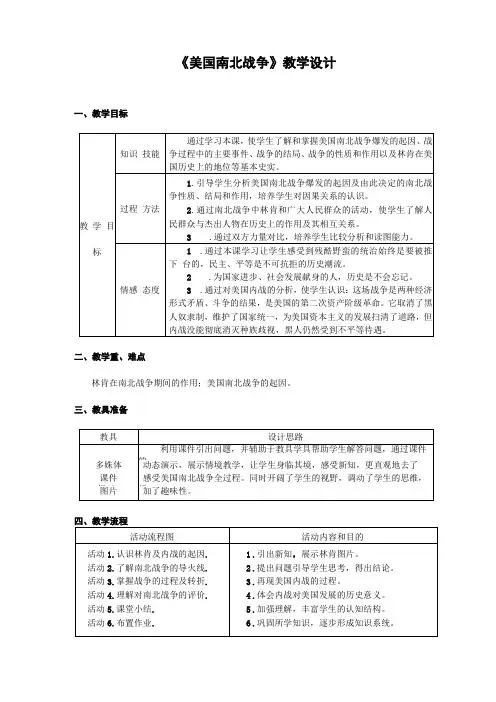 美国的南北战争教学设计