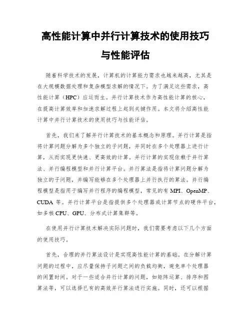 高性能计算中并行计算技术的使用技巧与性能评估