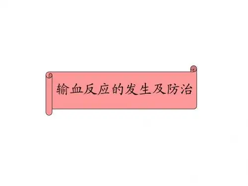 输血反应