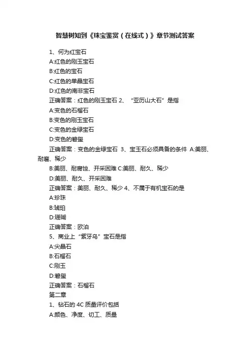 智慧树知到《珠宝鉴赏（在线式）》章节测试答案