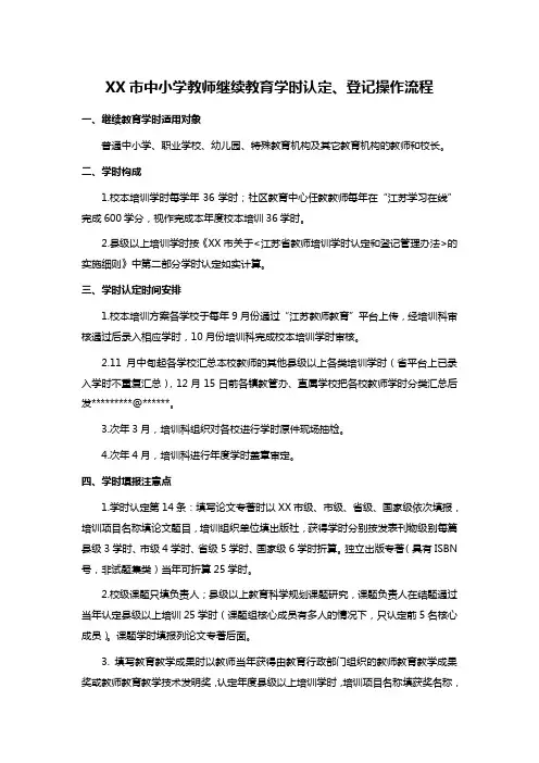 XX市中小学教师继续教育学时认定、登记操作流程
