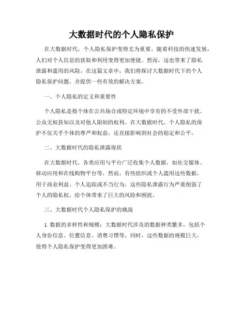 大数据时代的个人隐私保护