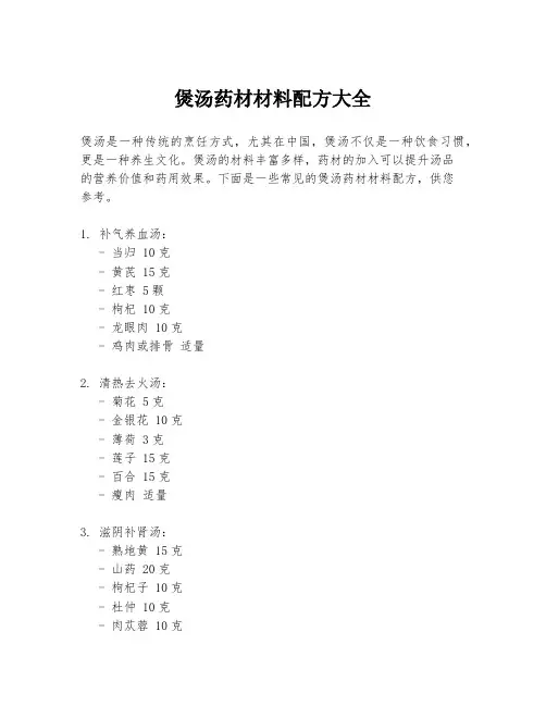 煲汤药材材料配方大全