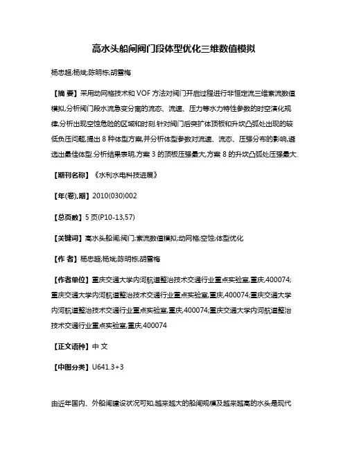 高水头船闸阀门段体型优化三维数值模拟