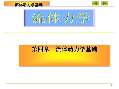 流体动力学基础工程流体力学