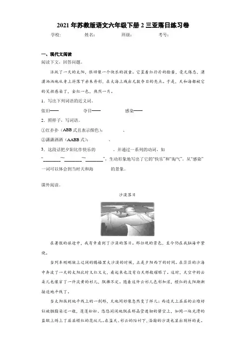 2021年苏教版语文六年级下册2三亚落日练习卷