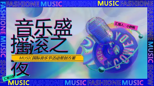 国际音乐节活动策划方案PPT课件