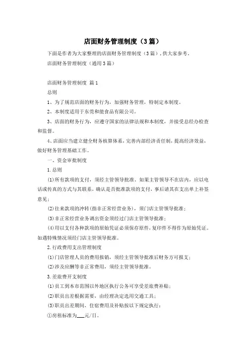店面财务管理制度(3篇)
