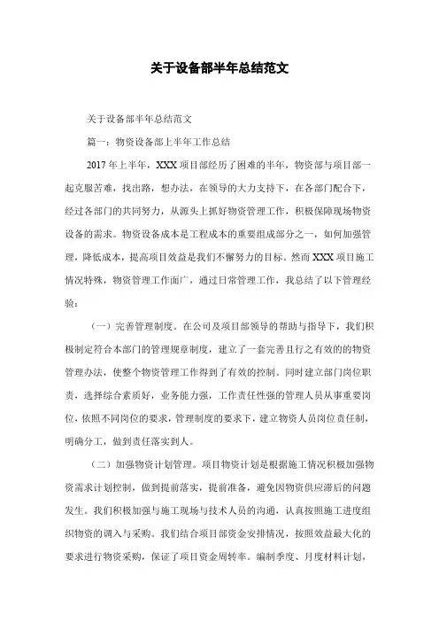 关于设备部半年总结范文