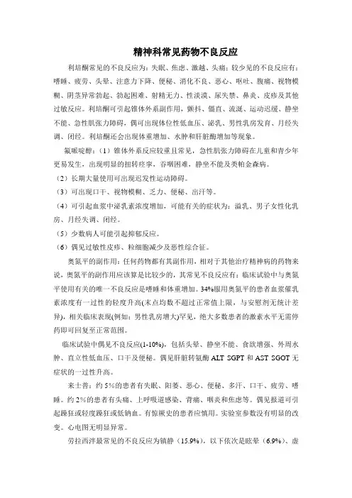 精神科常见药物不良反应