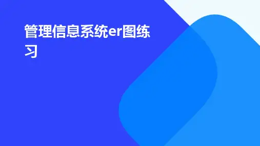 管理信息系统ER图练习