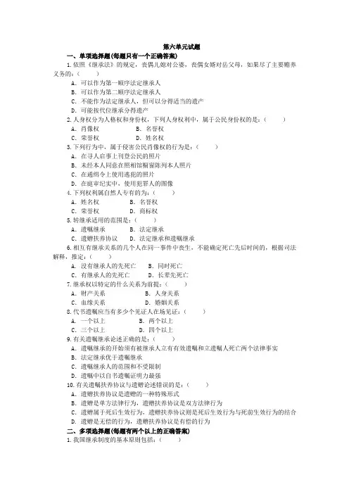 民法学第六单元试题及答案
