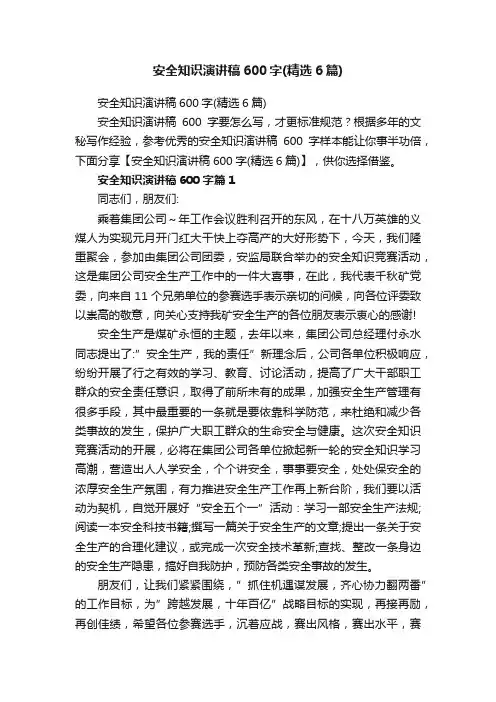 安全知识演讲稿600字（精选6篇）