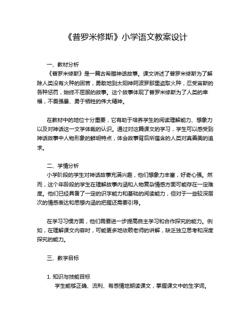 《普罗米修斯》小学语文教案设计
