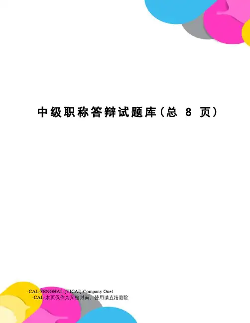 中级职称答辩试题库