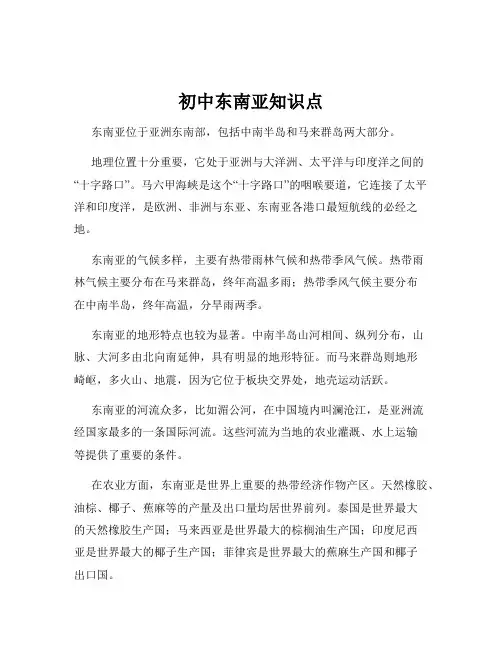 初中东南亚知识点