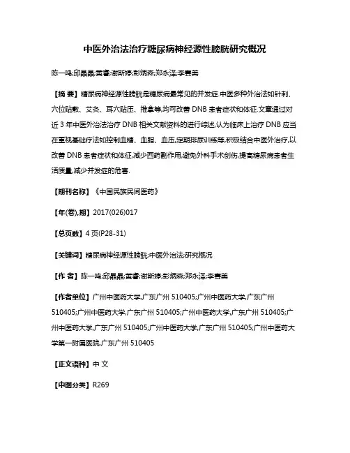 中医外治法治疗糖尿病神经源性膀胱研究概况