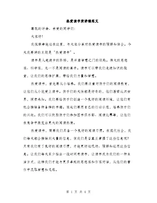 热爱读书演讲稿范文（2篇）