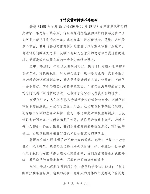 鲁迅爱惜时间读后感范本