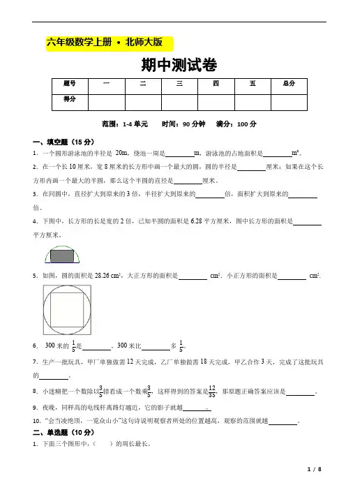 2023-2024期中(试题)六年级上册数学北师大版