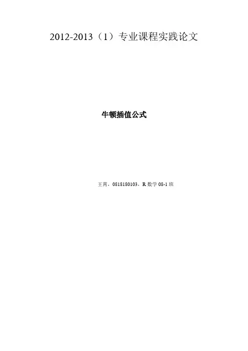 牛顿插值公式