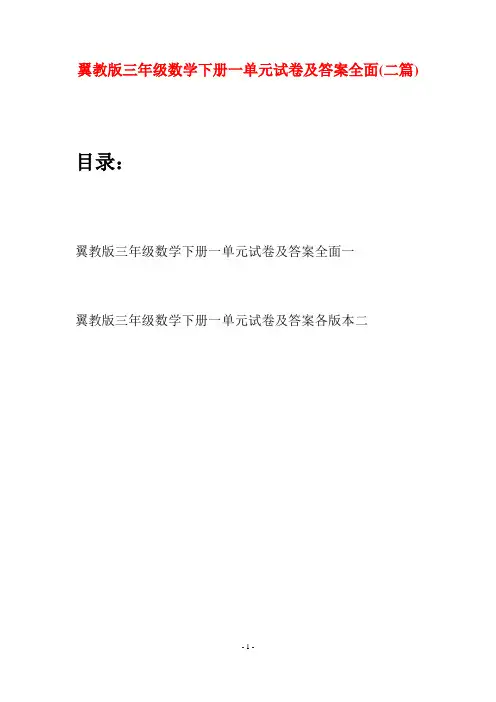 翼教版三年级数学下册一单元试卷及答案全面(二套)