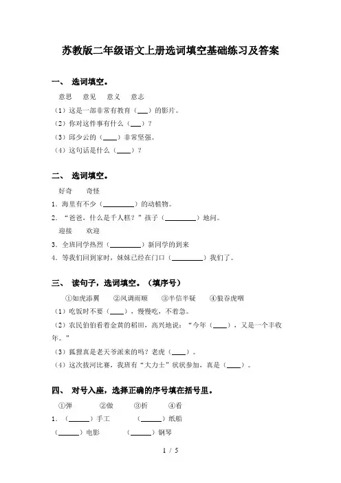 苏教版二年级语文上册选词填空基础练习及答案