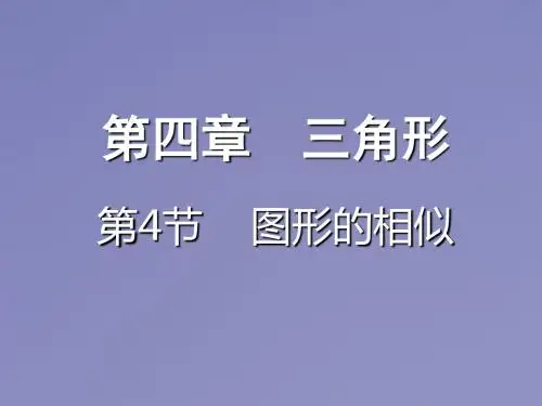 最新重庆市2018年中考数学一轮复习第四章三角形第4节图形的相似课件_69