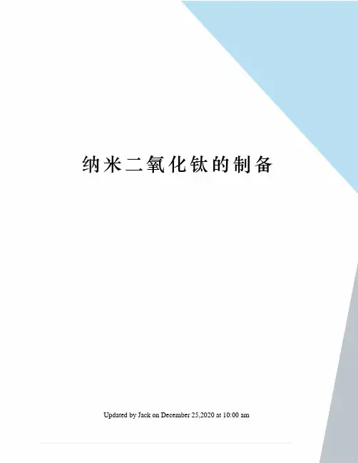 纳米二氧化钛的制备