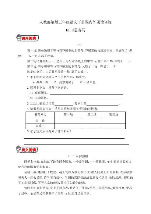 人教部编版五年级语文下册16.《田忌赛马》课内外阅读训练(有答案)