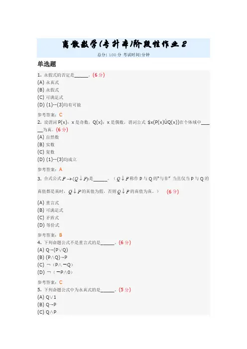 离散数学(专升本)阶段性作业2