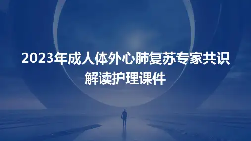 2023年成人体外心肺复苏专家共识解读护理课件