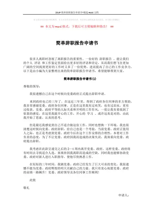 2019-简单辞职报告申请书-精选word文档 (3页)